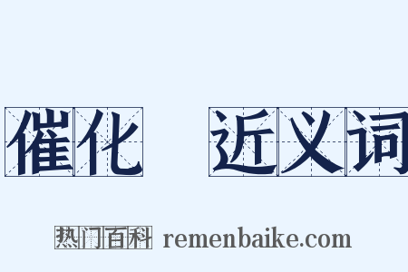 催化劑近义词是什么意思的图片